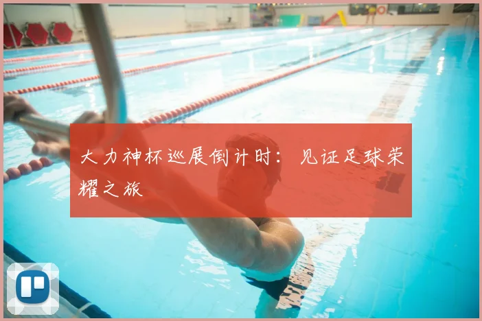 大力神杯巡展倒计时：见证足球荣耀之旅
