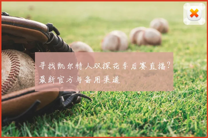寻找凯尔特人双探花季后赛直播？最新官方与备用渠道