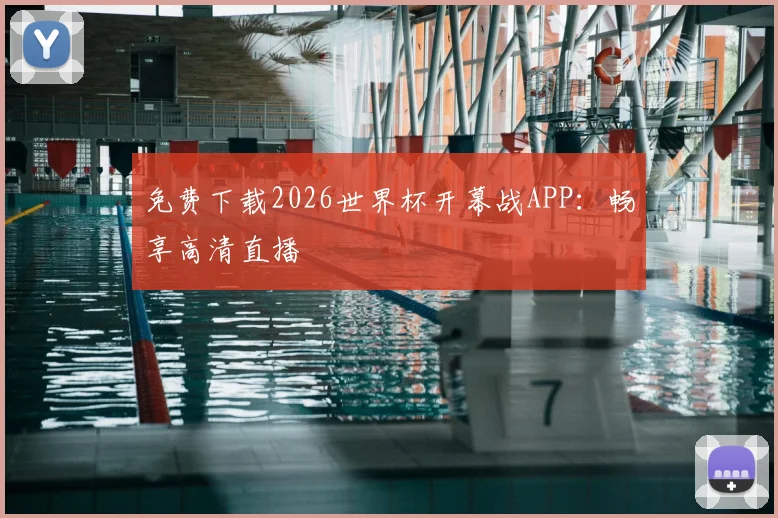 免费下载2026世界杯开幕战APP:畅享高清直播
