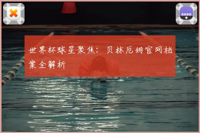 世界杯球星聚焦：贝林厄姆官网档案全解析