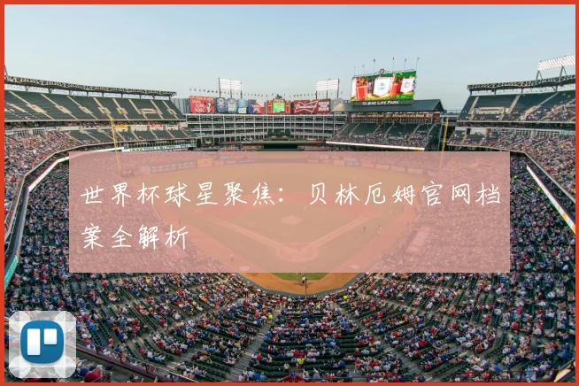 世界杯球星聚焦:贝林厄姆官网档案全解析