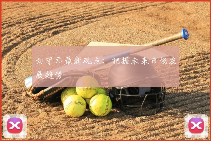刘守元最新观点:把握未来市场发展趋势