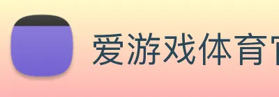 爱游戏体育官网平台 Logo